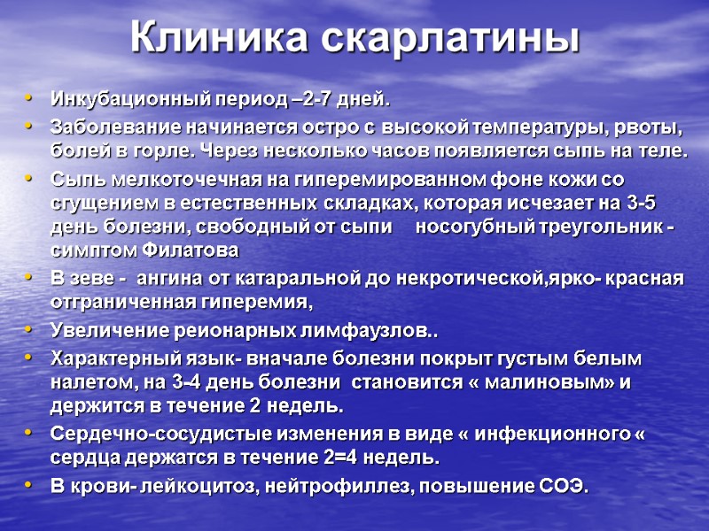 Клиника скарлатины Инкубационный период –2-7 дней. Заболевание начинается остро с высокой температуры, рвоты, болей